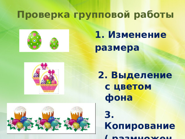 Проверка групповой работы 1. Изменение размера 2. Выделение с цветом фона 3. Копирование ( размножение) 