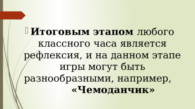 Итоговым этапом любого классного часа является рефлексия, и на данном этапе игры могут быть разнообразными, например, «Чемоданчик»  