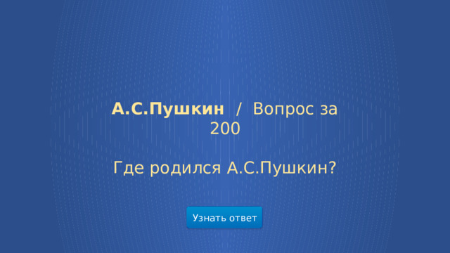 А.С.Пушкин /  Вопрос за 200 Где родился А.С.Пушкин? Узнать ответ  