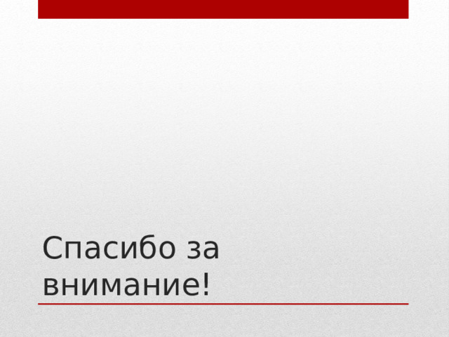 Спасибо за внимание! 