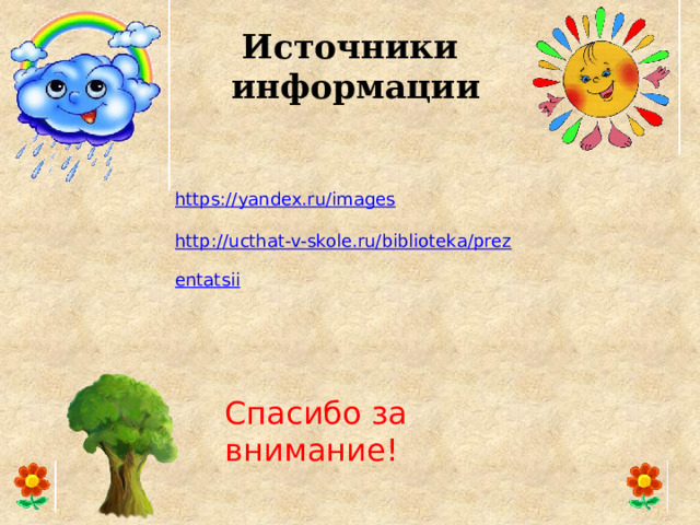 Источники  информации https://yandex.ru/images http://ucthat-v-skole.ru/biblioteka/prezentatsii Спасибо за внимание!  