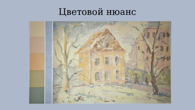 Цветовой нюанс 
