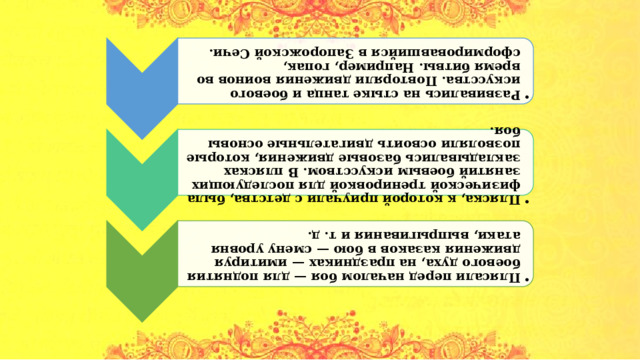Развивались на стыке танца и боевого искусства. Повторяли движения воинов во время битвы. Например, гопак, сформировавшийся в Запорожской Сечи. Развивались на стыке танца и боевого искусства. Повторяли движения воинов во время битвы. Например, гопак, сформировавшийся в Запорожской Сечи. Пляска, к которой приучали с детства, была физической тренировкой для последующих занятий боевым искусством. В плясках закладывались базовые движения, которые позволяли освоить двигательные основы боя. Пляска, к которой приучали с детства, была физической тренировкой для последующих занятий боевым искусством. В плясках закладывались базовые движения, которые позволяли освоить двигательные основы боя. Плясали перед началом боя — для поднятия боевого духа, на праздниках — имитируя движения казаков в бою — смену уровня атаки, выпрыгивания и т. д. Плясали перед началом боя — для поднятия боевого духа, на праздниках — имитируя движения казаков в бою — смену уровня атаки, выпрыгивания и т. д. 