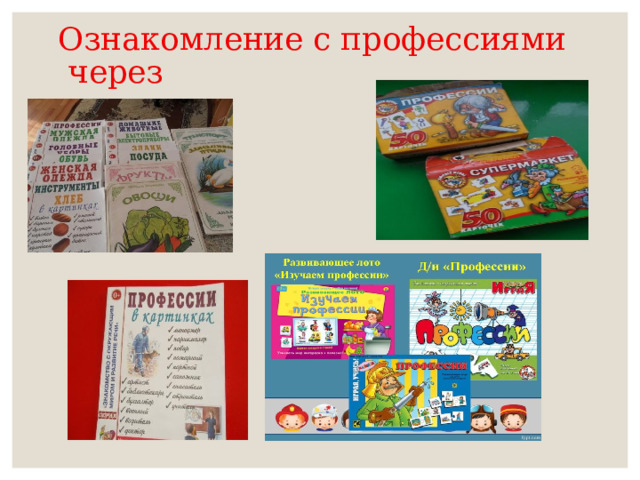 Ознакомление с профессиями  через 