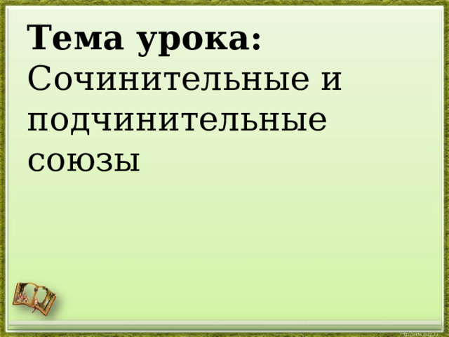Тема урока: Сочинительные и подчинительные союзы 