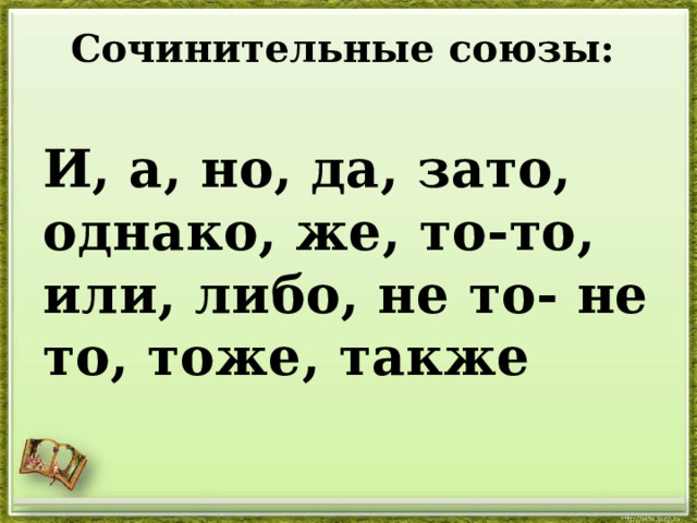 Сочинительные союзы: И, а, но, да, зато, однако, же, то-то, или, либо, не то- не то, тоже, также 