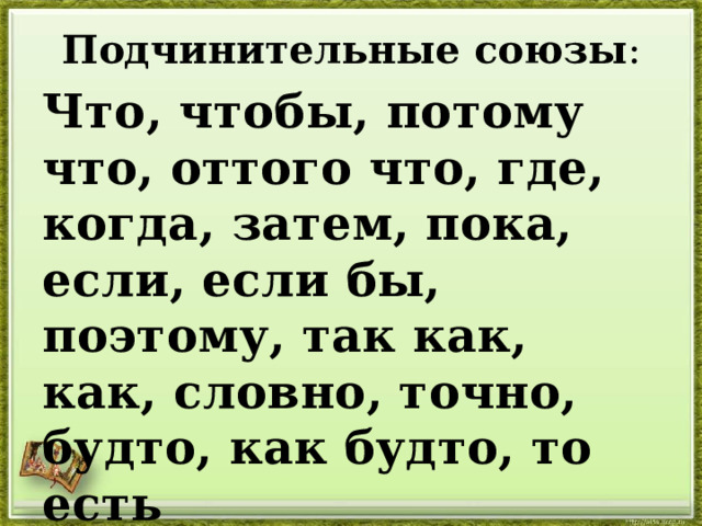 Подчинительные союзы : Что, чтобы, потому что, оттого что, где, когда, затем, пока, если, если бы, поэтому, так как, как, словно, точно, будто, как будто, то есть 