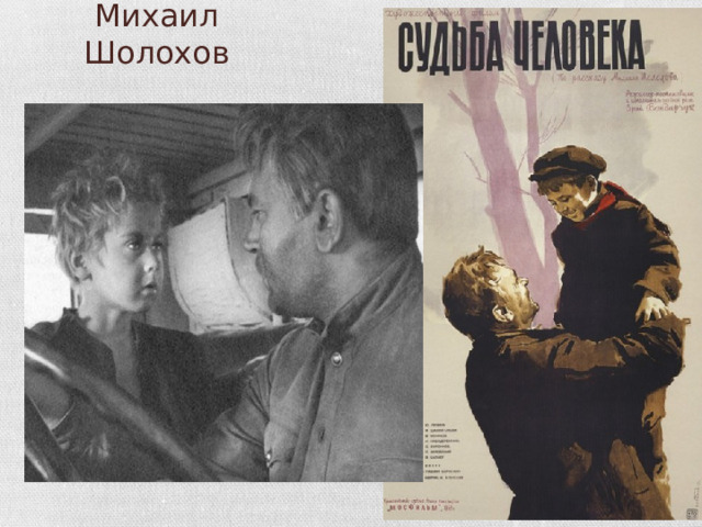 Михаил Шолохов 