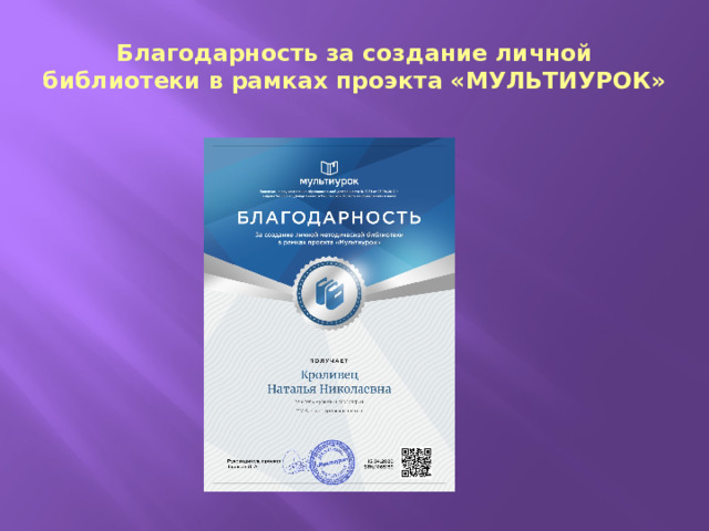Благодарность за создание личной библиотеки в рамках проэкта «МУЛЬТИУРОК» 