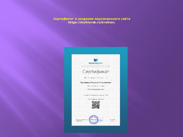    Сертификат о создании персонального сайта  https://multiurok.ru/krolivec   
