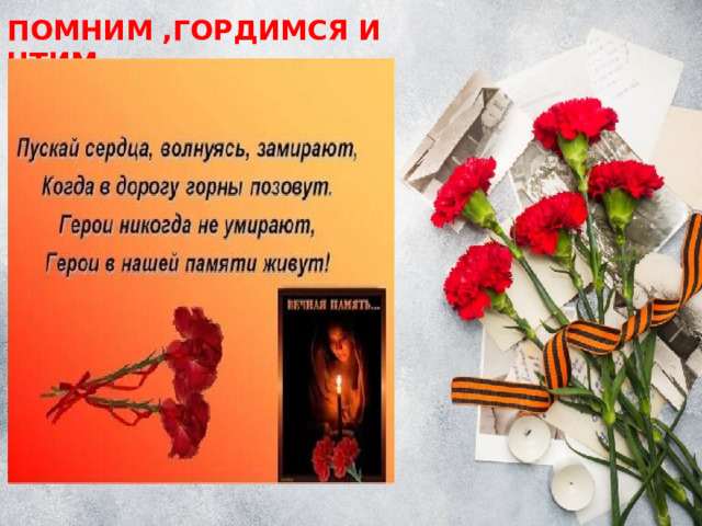 ПОМНИМ ,ГОРДИМСЯ И ЧТИМ 