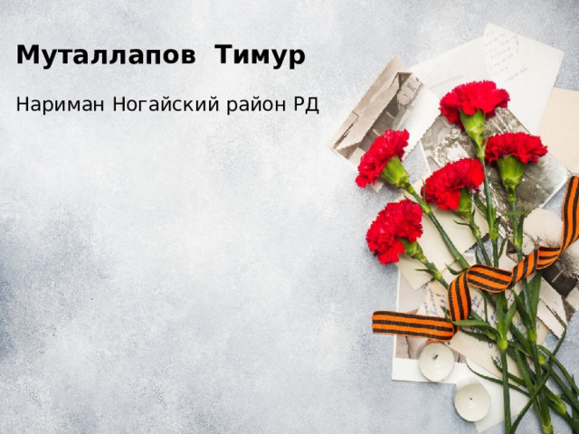 Муталлапов Тимур  Нариман Ногайский район РД 