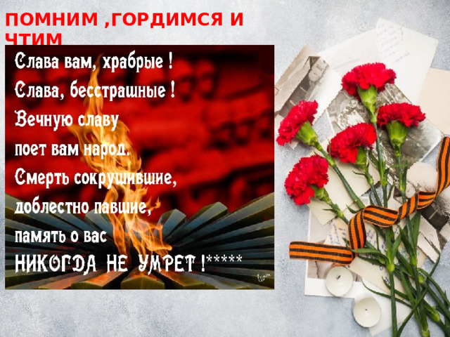 ПОМНИМ ,ГОРДИМСЯ И ЧТИМ 