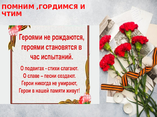 ПОМНИМ ,ГОРДИМСЯ И ЧТИМ 