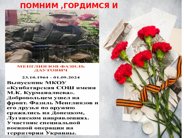 ПОМНИМ ,ГОРДИМСЯ И ЧТИМ 