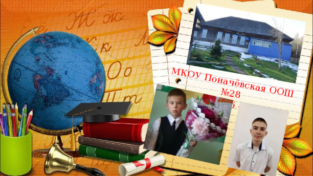 МКОУ Поначёвская ООШ №28 Выпуск 2016 – 2025 гг. 