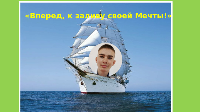 «Вперед, к заливу своей Мечты!» 