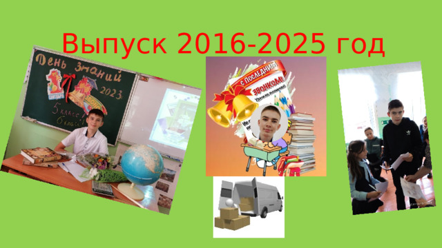 Выпуск 2016-2025 год 