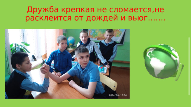 Дружба крепкая не сломается,не расклеится от дождей и вьюг……. 