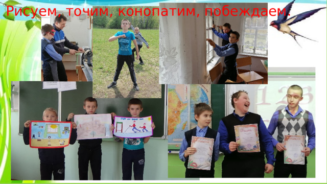 Рисуем, точим, конопатим, побеждаем. Рисуем, побеждаем »  