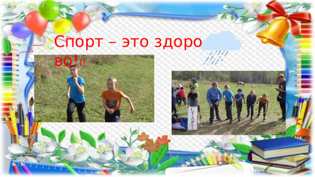 Спорт – это здоро во! !! 