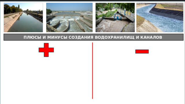 ПЛЮСЫ И МИНУСЫ СОЗДАНИЯ ВОДОХРАНИЛИЩ И КАНАЛОВ 