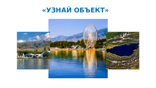 «УЗНАЙ ОБЪЕКТ» 