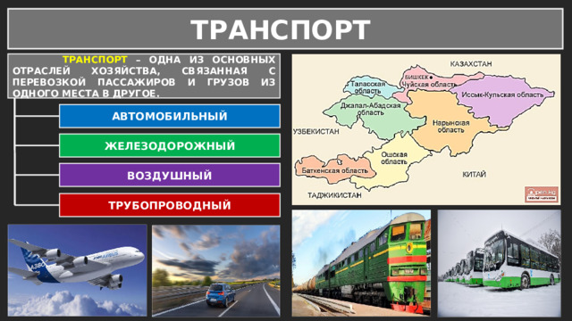 ТРАНСПОРТ  ТРАНСПОРТ – ОДНА ИЗ ОСНОВНЫХ ОТРАСЛЕЙ ХОЗЯЙСТВА, СВЯЗАННАЯ С ПЕРЕВОЗКОЙ ПАССАЖИРОВ И ГРУЗОВ ИЗ ОДНОГО МЕСТА В ДРУГОЕ. АВТОМОБИЛЬНЫЙ ЖЕЛЕЗОДОРОЖНЫЙ ВОЗДУШНЫЙ ТРУБОПРОВОДНЫЙ 