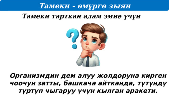 Тамеки - өмүргө зыян Тамеки тарткан адам эмне үчүн жөтөлөт? Организмдин дем алуу жолдоруна кирген чоочун затты, башкача айтканда, түтүндү түртүп чыгаруу үчүн кылган аракети.  