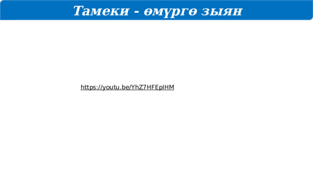 Тамеки - өмүргө зыян https://youtu.be/YhZ7HFEpIHM   