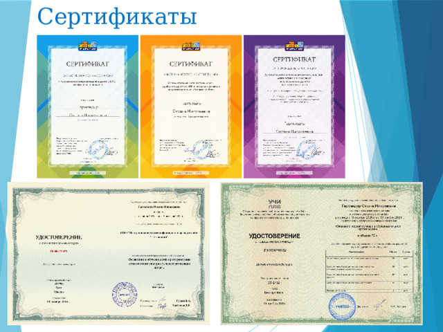 Сертификаты 
