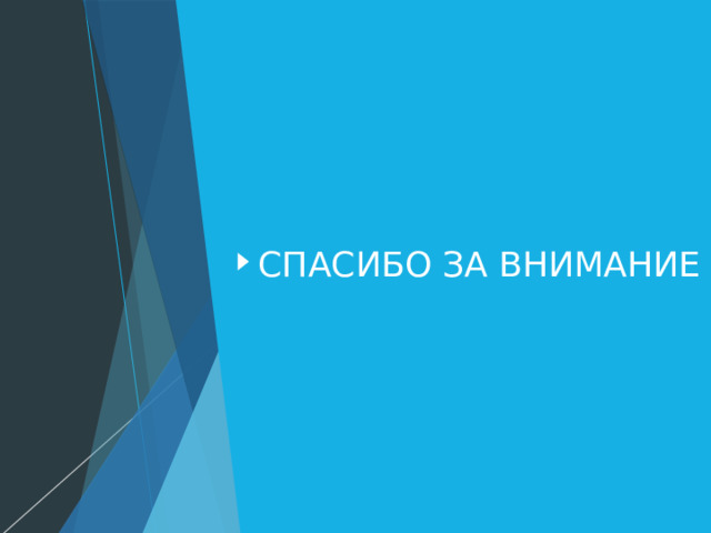 Спасибо за внимание 
