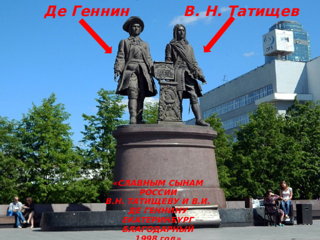 Де Геннин В. Н. Татищев «СЛАВНЫМ СЫНАМ РОССИИ  В.Н. ТАТИЩЕВУ И В.И. ДЕ ГЕННИНУ  ЕКАТЕРИНБУРГ БЛАГОДАРНЫЙ  1998 год» 