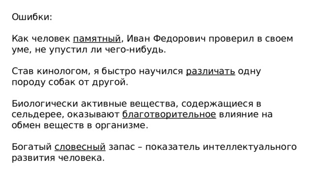 Ошибки: Как человек памятный , Иван Федорович проверил в своем уме, не упустил ли чего-нибудь. Став кинологом, я быстро научился различать одну породу собак от другой. Биологически активные вещества, содержащиеся в сельдерее, оказывают благотворительное влияние на обмен веществ в организме. Богатый словесный запас – показатель интеллектуального развития человека. 