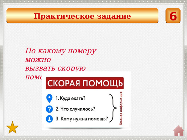 Практическое задание 6  По какому номеру можно вызвать скорую помощь? 