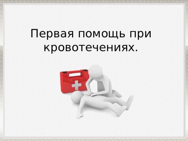 Первая помощь при кровотечениях. 