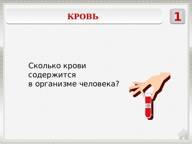 1 Кровь   Сколько крови содержится в организме человека? 