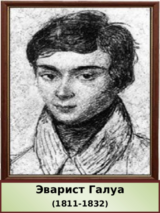 Эварист Галуа ( 1811-1832 ) 