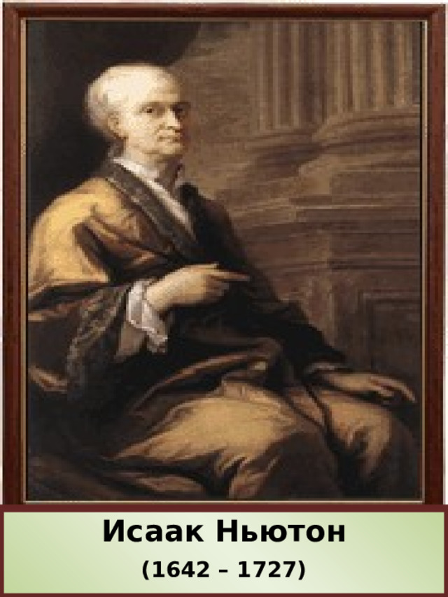 Исаак Ньютон (1642 – 1727) 