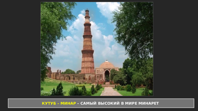  КУТУБ – МИНАР – САМЫЙ ВЫСОКИЙ В МИРЕ МИНАРЕТ   