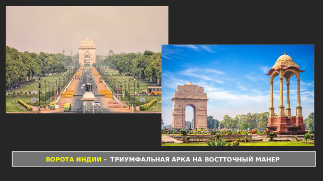  ВОРОТА ИНДИИ - ТРИУМФАЛЬНАЯ АРКА НА ВОСТТОЧНЫЙ МАНЕР   
