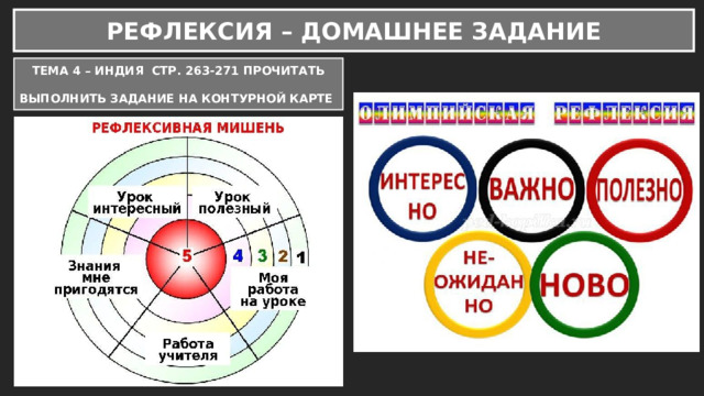 РЕФЛЕКСИЯ – ДОМАШНЕЕ ЗАДАНИЕ ТЕМА 4 – ИНДИЯ СТР. 263-271 ПРОЧИТАТЬ  ВЫПОЛНИТЬ ЗАДАНИЕ НА КОНТУРНОЙ КАРТЕ 