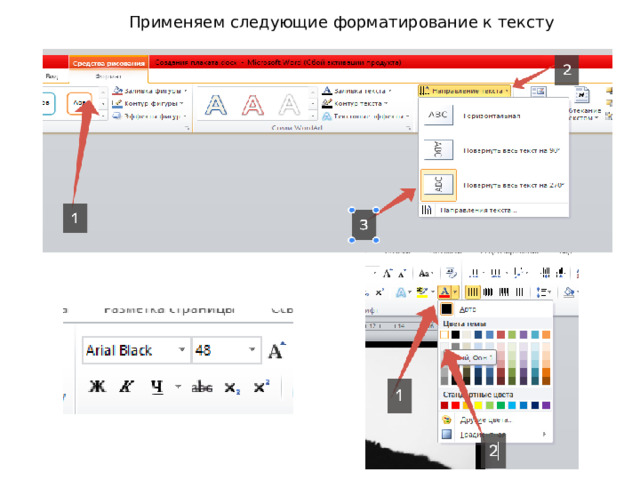 Применяем следующие форматирование к тексту 