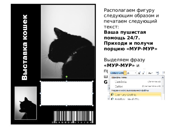 Располагаем фигуру следующим образом и печатаем следующий текст:  Ваша пушистая помощь 24/7. Приходи и получи порцию «МУР-МУР»   Выделяем фразу «МУР-МУР» и применяем к ней шрифт «Century Gothic» 