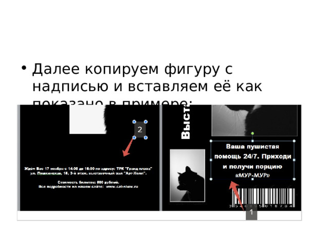 Далее копируем фигуру с надписью и вставляем её как показано в примере:   