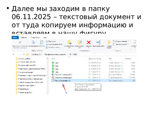 Далее мы заходим в папку 06.11.2025 – текстовый документ и от туда копируем информацию и вставляем в нашу фигуру. 