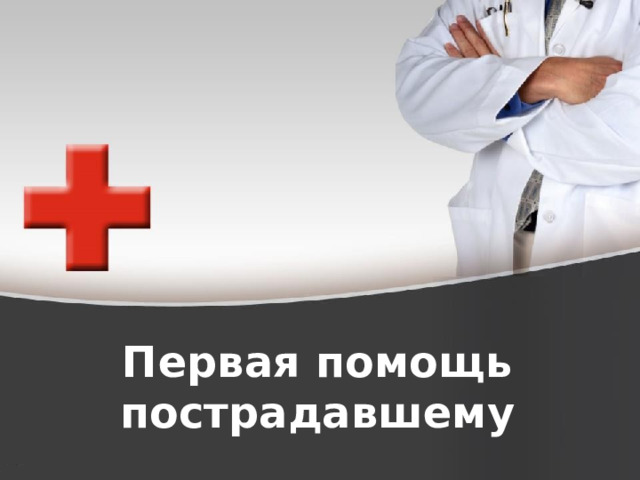 Первая помощь пострадавшему 