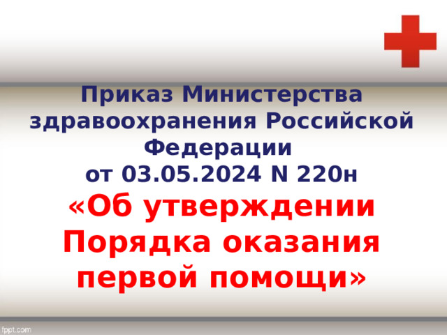 Приказ Министерства здравоохранения Российской Федерации от 03.05.2024 N 220н «Об утверждении Порядка оказания первой помощи» 