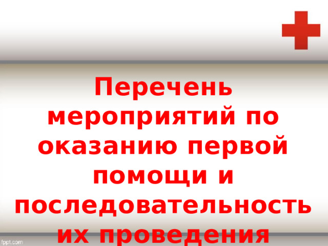 Перечень мероприятий по оказанию первой помощи и последовательность их проведения 