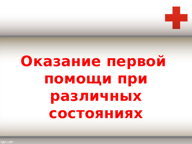 Оказание первой помощи при различных состояниях 